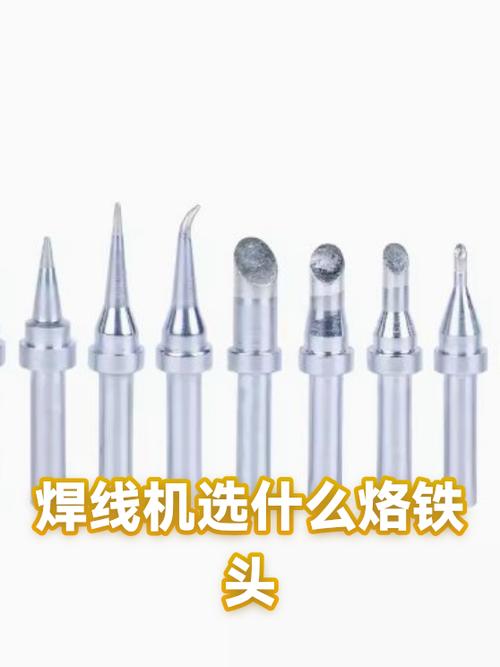 焊线机选什么烙铁头？一篇讲透烙铁头（烙铁咀）的选用指南